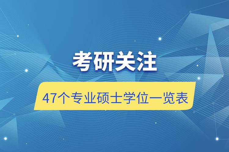 考研关注：47个专业硕士学位一览表