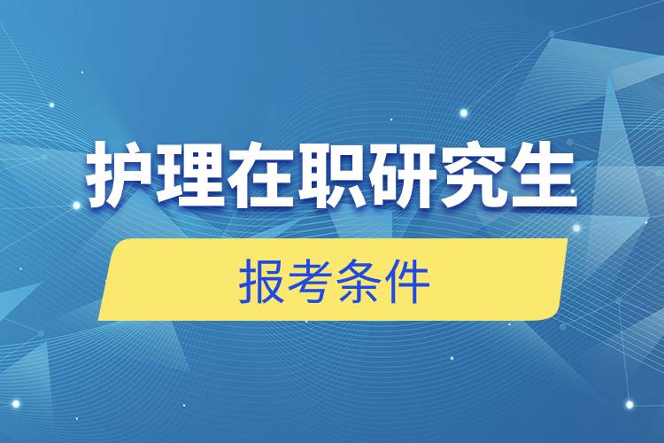 护理在职研究生报考条件