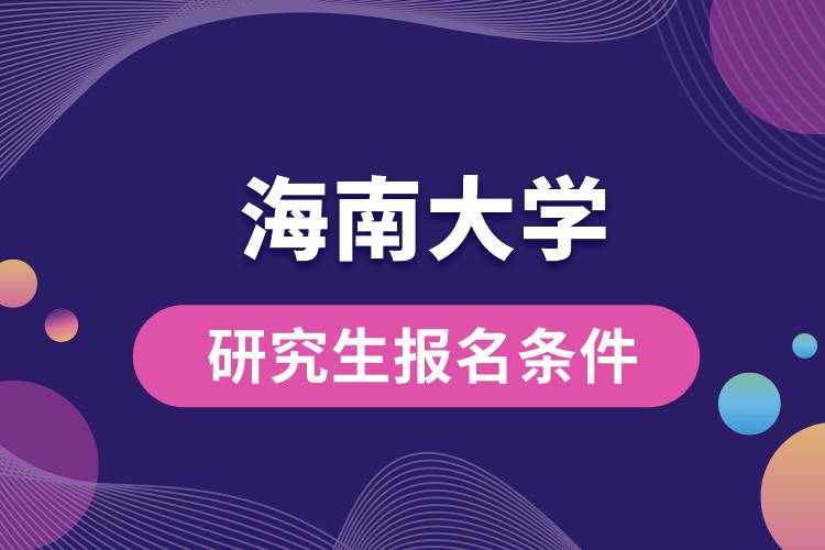 海南大学研究生报名条件