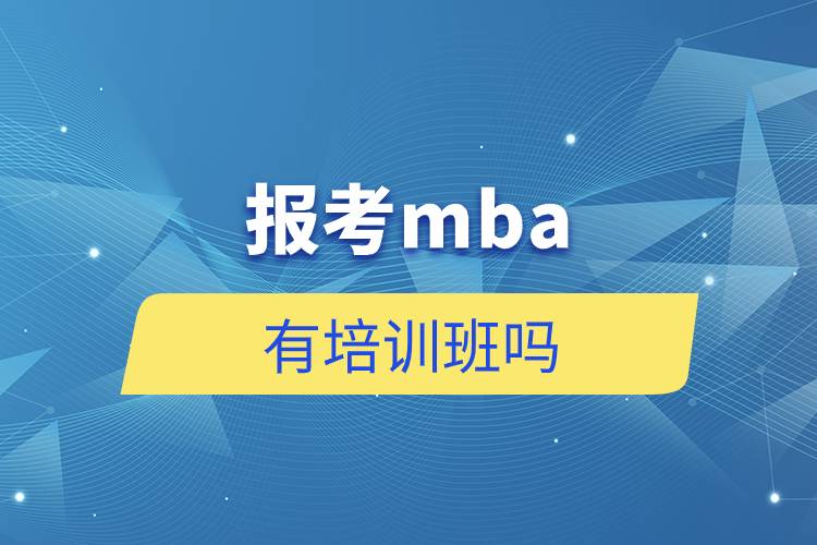 报考mba有培训班吗