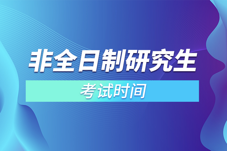 非全日制研究生考试时间