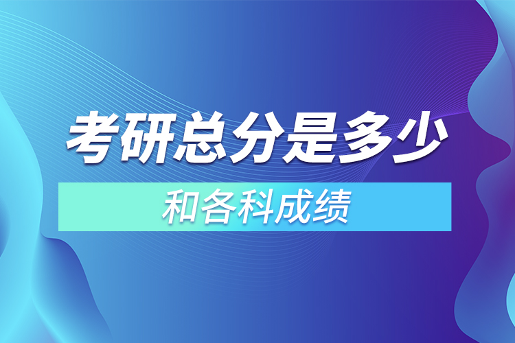 考研总分是多少和各科成绩