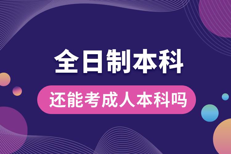 全日制本科还能考成人本科吗