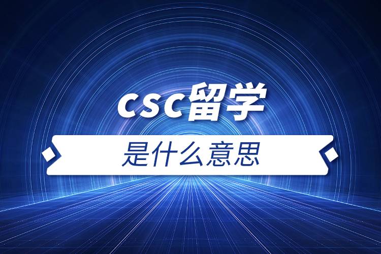 csc留学是什么意思