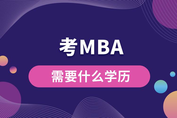 考MBA需要什么学历