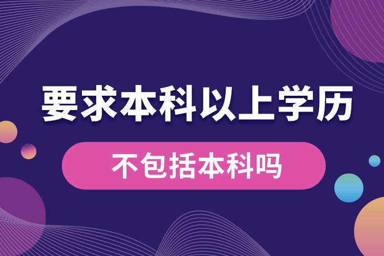 要求本科以上学历不包括本科吗