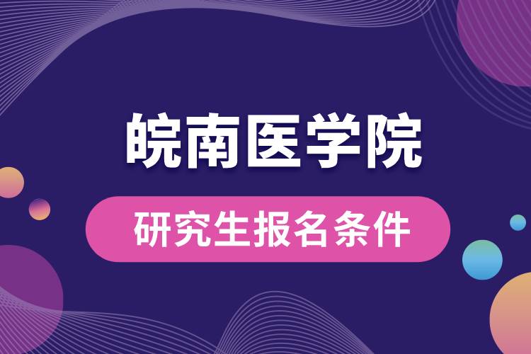 皖南医学院研究生报名条件