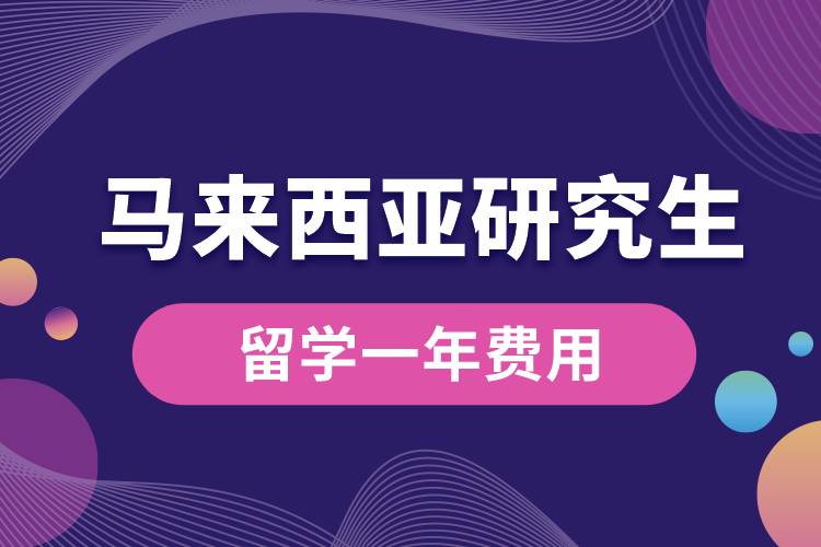 马来西亚研究生留学一年费用