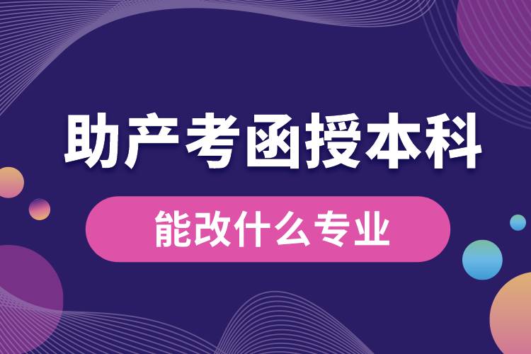 助产专业考函授本科能改什么专业