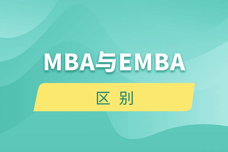 mba emba区别