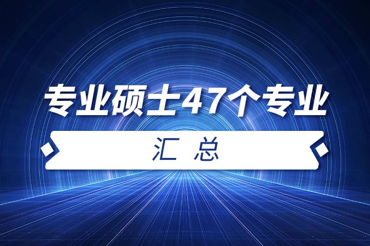 考研专业硕士47个专业汇总