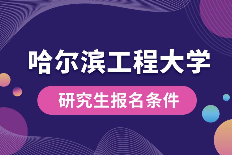 哈尔滨工程大学研究生报名条件