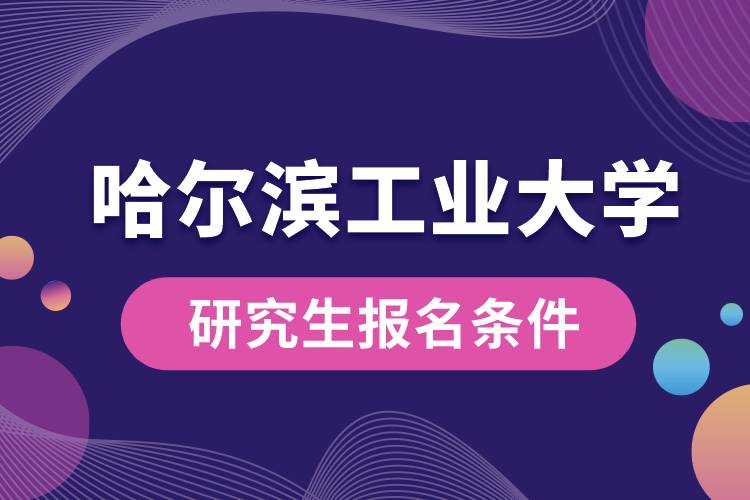 哈尔滨工业大学研究生报名条件