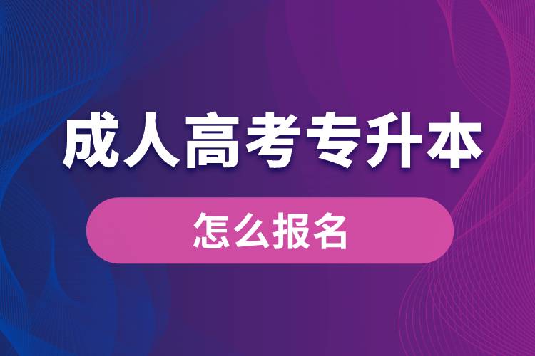 成人高考专升本怎么报名