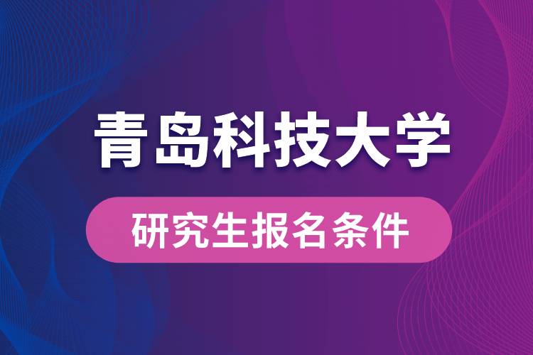 青岛科技大学研究生报名条件