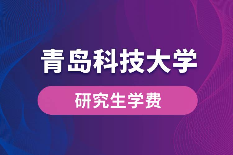 青岛科技大学研究生学费