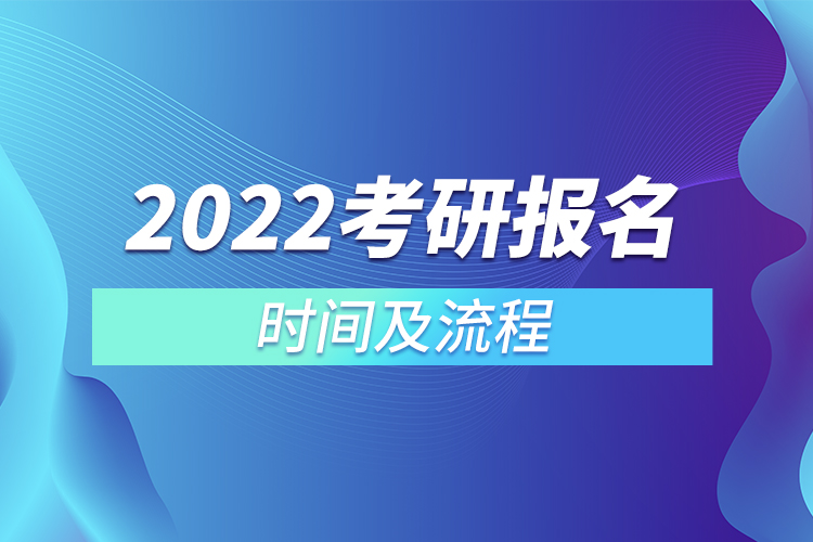 2022考研报名时间及流程