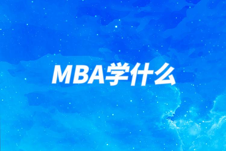 mba学什么