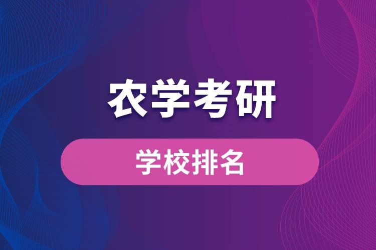 农学考研学校排名