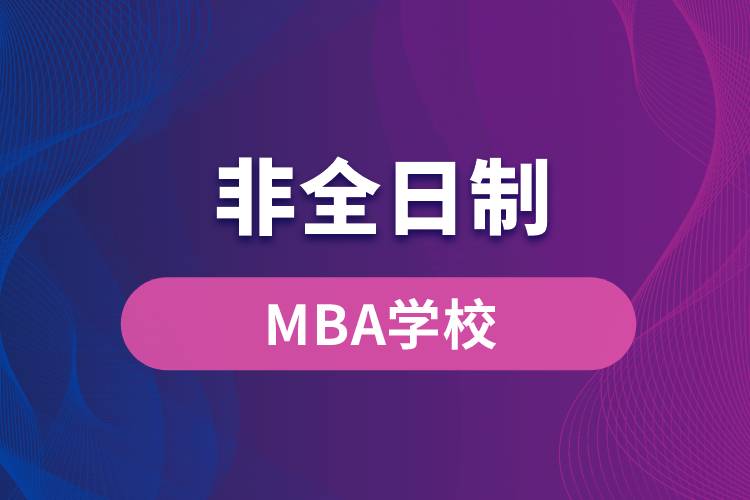 非全日制MBA学校