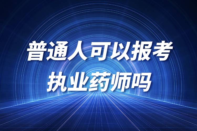 普通人可以报考执业药师吗