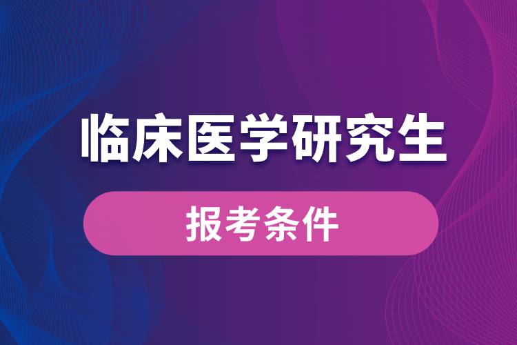 临床医学研究生报考条件