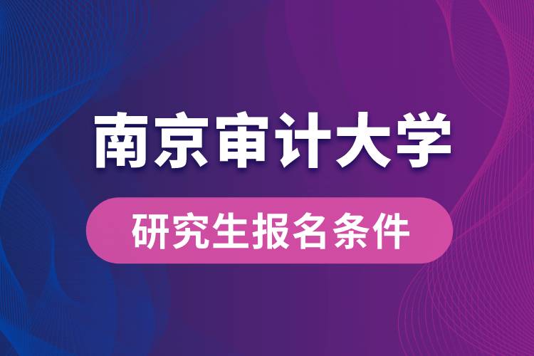 南京审计大学研究生报名条件