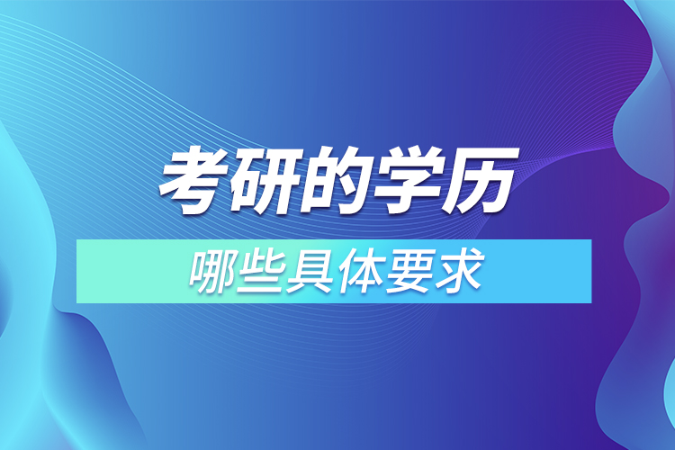 考研的学历有哪些具体要求