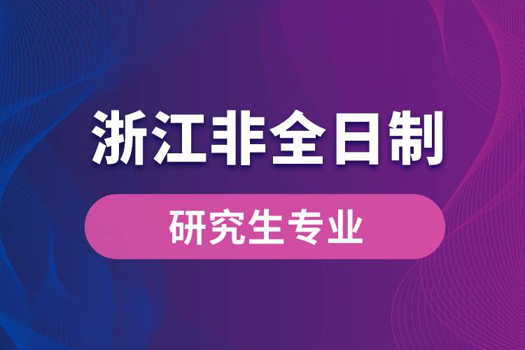 浙江省非全日制研究生专业