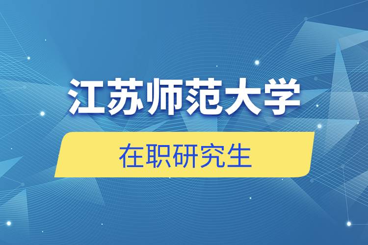 江苏师范大学在职研究生