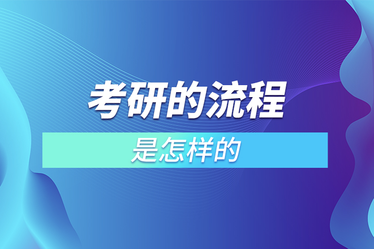 考研的流程是怎样的