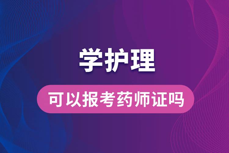 学护理可以报考药师证吗