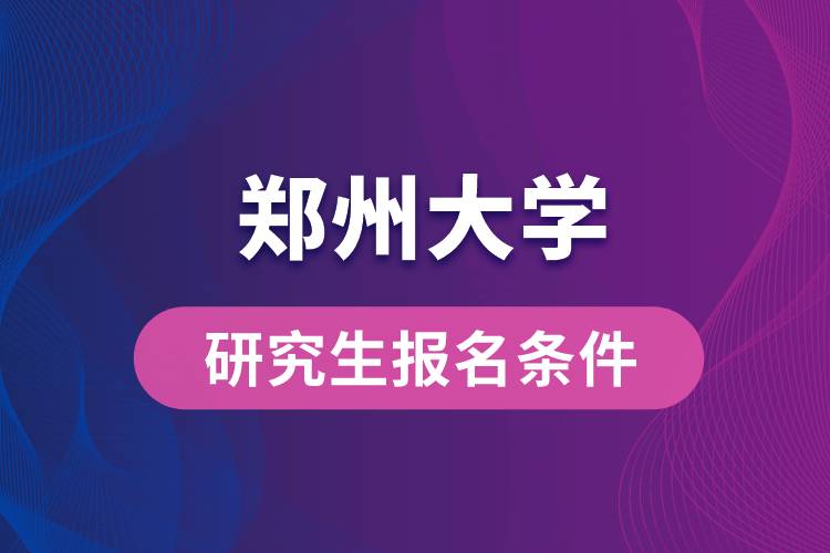 郑州大学研究生报名条件