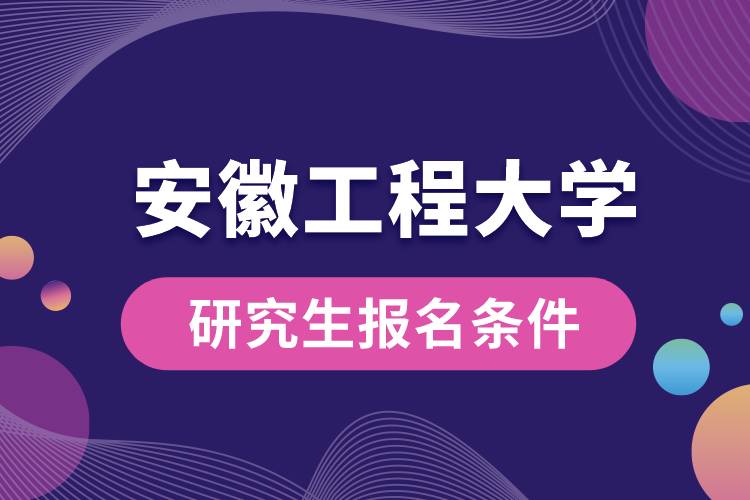 安徽工程大学研究生报名条件