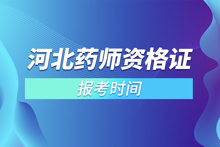 河北药师资格证报考时间