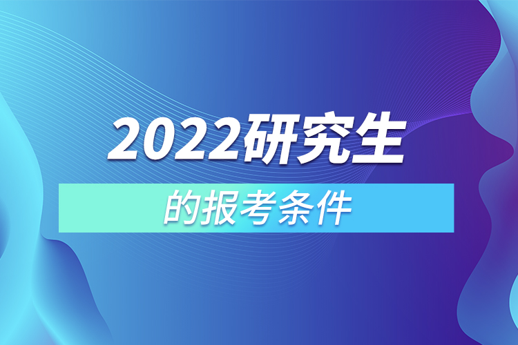 2022研究生的报考条件