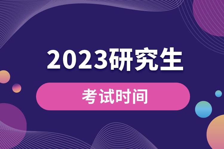 2023研究生考试时间