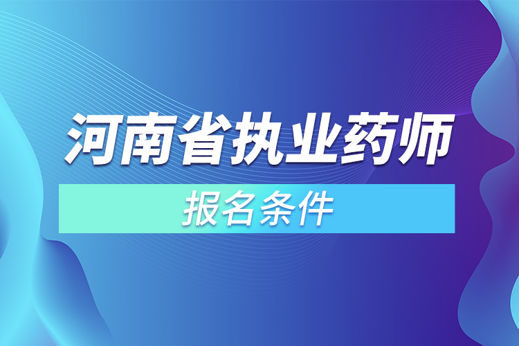 河南省执业药师报名条件