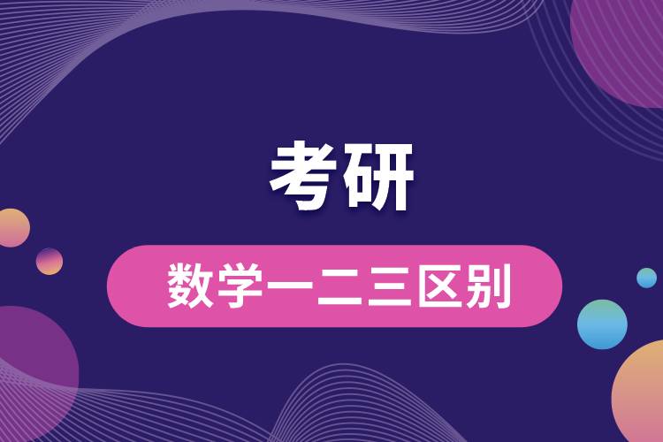 考研数学一数学二数学三区别