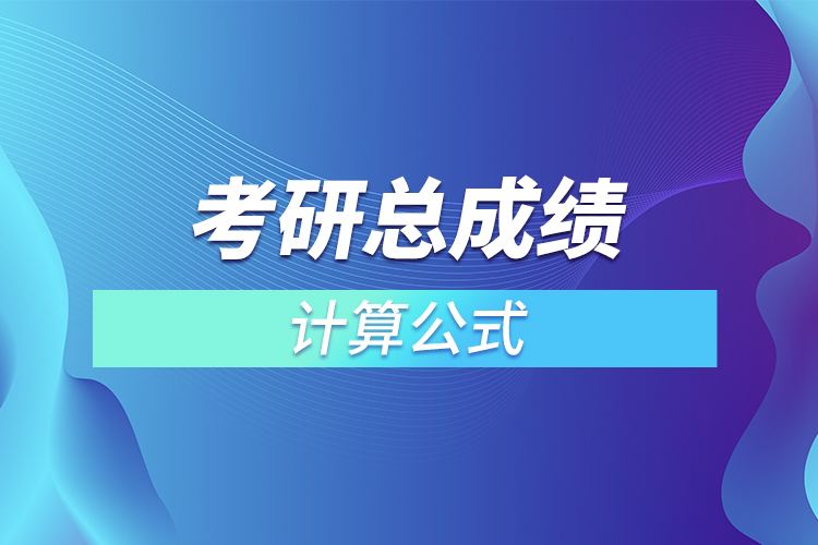 考研总成绩怎么计算公式