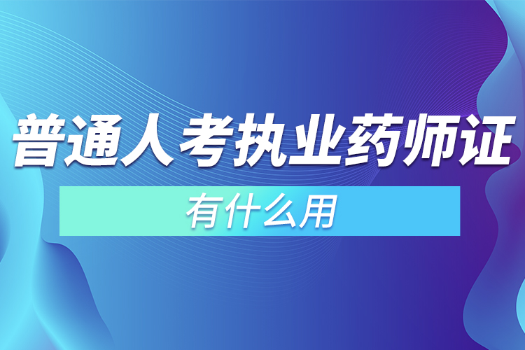 普通人考执业药师证有什么用