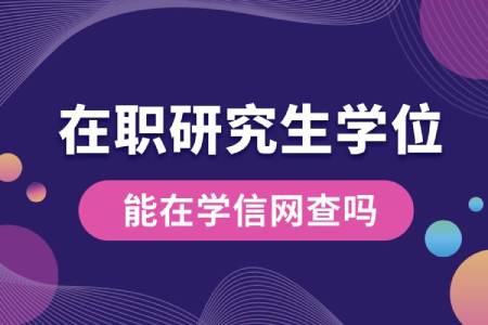 在职研究生学位能在学信网查吗