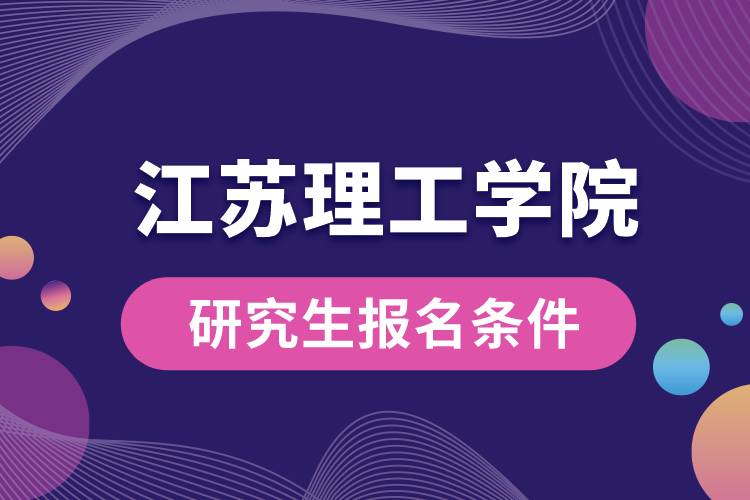 江苏理工学院研究生报名条件