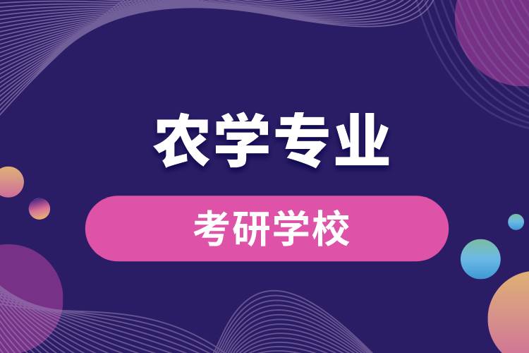 农学专业考研学校