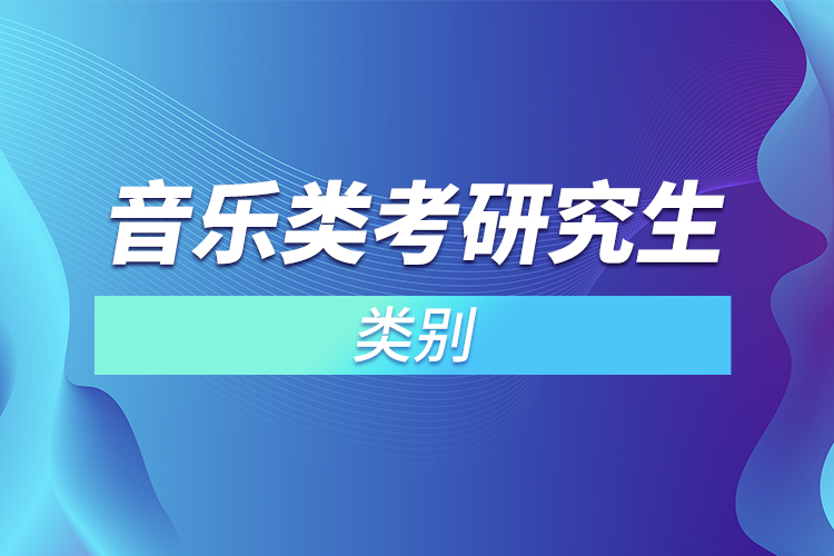 音乐类考研类别