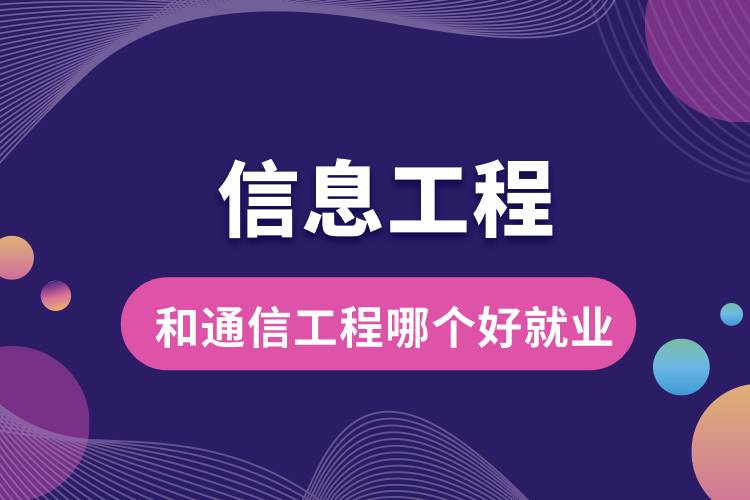 信息工程​和通信工程哪个好就业