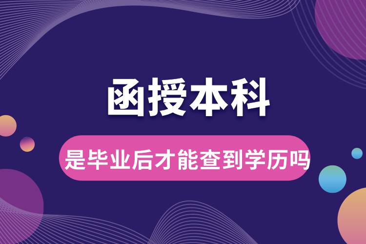 函授本科是毕业后才能查到学历吗