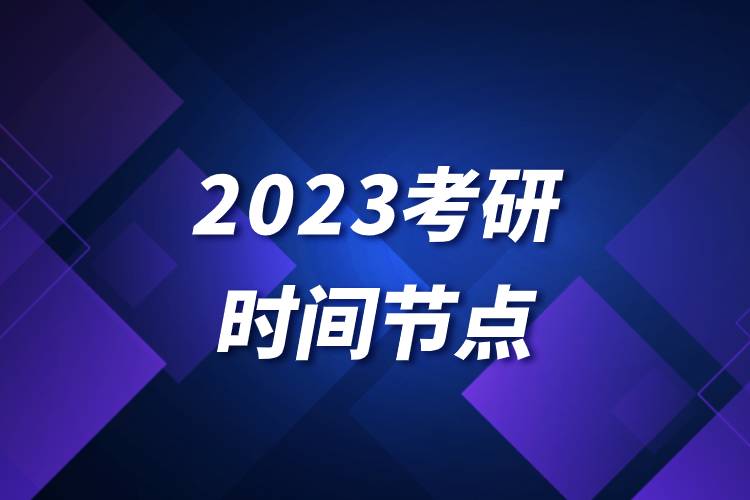 2023考研时间节点.jpg