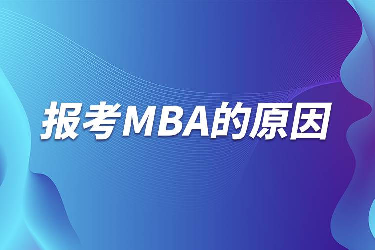 报考mba的原因.jpg