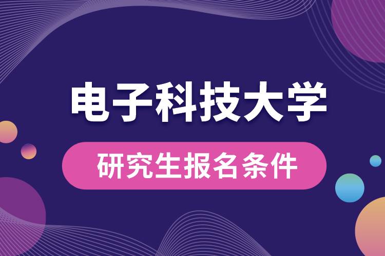 电子科技大学研究生报名条件.jpg